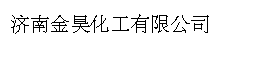 济南金昊化工有限公司